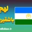 پکیج آموزش لهجه باشقیرستان روسیه