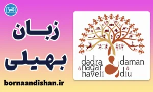 پکیج آموزش زبان بهیلی