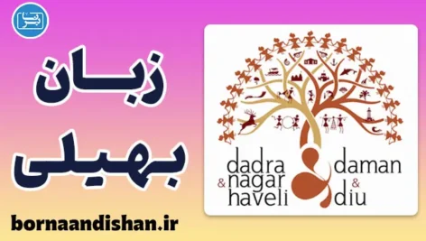 پکیج آموزش زبان بهیلی با لهجه دادرا و نگر حویلی و دامان و دیو هندوستان