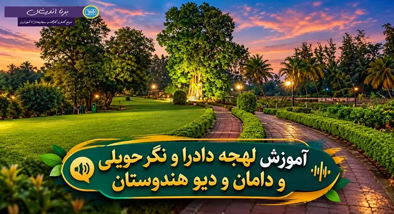 آموزش زبان بهیلی با لهجه دادرا و نگر حویلی و دامان و دیو هندوستان