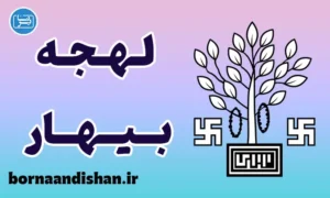 پکیج آموزش لهجه بیهار هندوستان