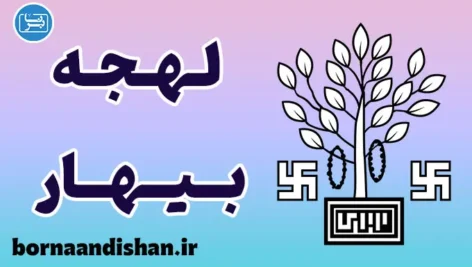 پکیج آموزش لهجه بیهار هندوستان