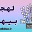پکیج آموزش لهجه بیهار هندوستان