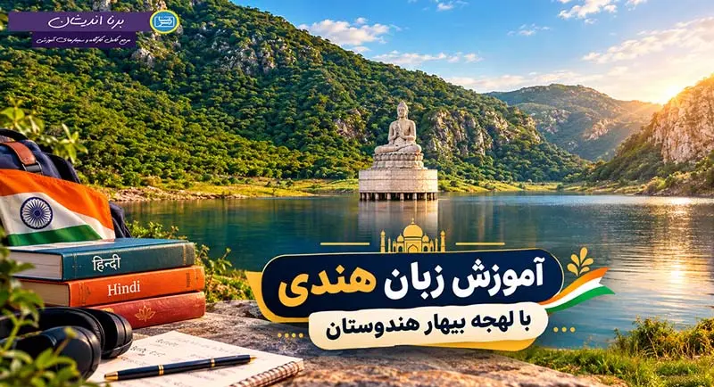 پکیج آموزش زبان هندی با لهجه بیهار هندوستان