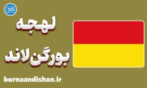 پکیج آموزش لهجه بورگن‌لاند اتریش