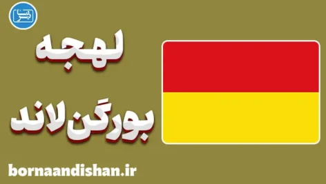 پکیج آموزش لهجه بورگن‌لاند اتریش