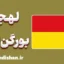 پکیج آموزش لهجه بورگن‌لاند اتریش