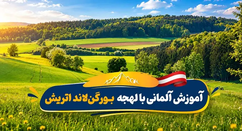 پکیج آموزش زبان آلمانی با لهجه بورگن‌لاند اتریش