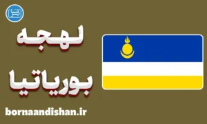 پکیج آموزش لهجه بوریاتیا روسیه