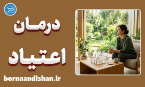 پکیج آموزش درمان شناختی رفتاری اعتیاد