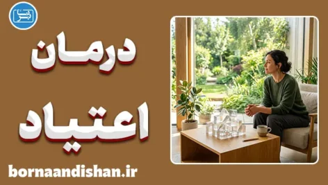 پکیج آموزش درمان شناختی رفتاری اعتیاد