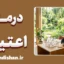 پکیج آموزش درمان شناختی رفتاری اعتیاد