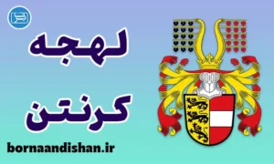 پکیج آموزش لهجه کرنتن اتریش