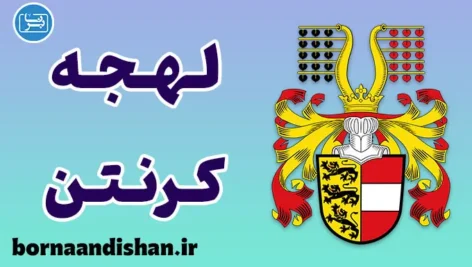 پکیج آموزش لهجه کرنتن اتریش