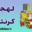 پکیج آموزش لهجه کرنتن اتریش