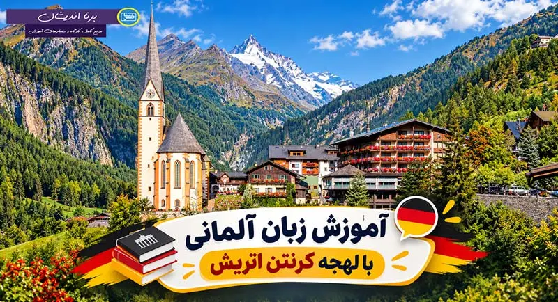 پکیج آموزش زبان آلمانی با لهجه کرنتن اتریش