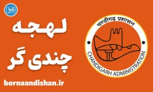 پکیج آموزش زبان هندی با لهجه چندی‌گر