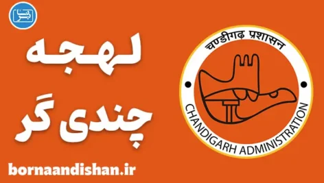 پکیج آموزش زبان هندی با لهجه چندی‌گر هندوستان