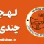 پکیج آموزش زبان هندی با لهجه چندی‌گر هندوستان