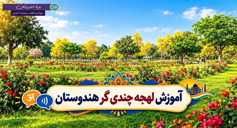 پکیج آموزش زبان هندی با لهجه چندیگر آموزش زبان هندی با لهجه چندیگر
