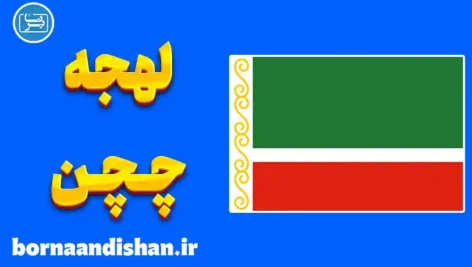پکیج آموزش زبان چچنی با لهجه چچن