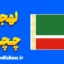 پکیج آموزش زبان چچنی با لهجه چچن