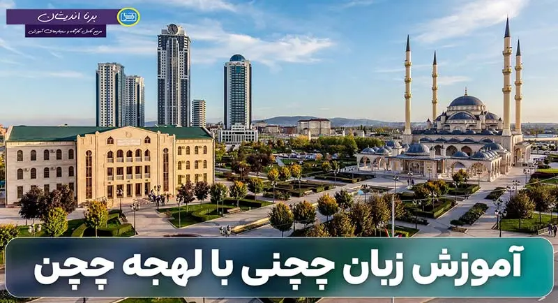 آموزش زبان چچنی با لهجه چچن