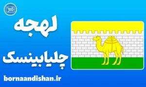 پکیج آموزش لهجه چلیابینسک روسیه