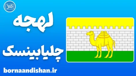 پکیج آموزش لهجه چلیابینسک روسیه