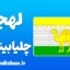پکیج آموزش لهجه چلیابینسک روسیه