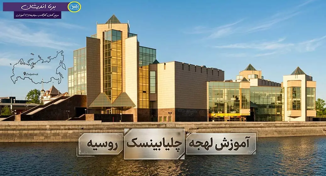 پکیج آموزش زبان روسی لهجه چلیابینسک