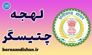 پکیج آموزش زبان هندی با لهجه چتیسگر هندوستان