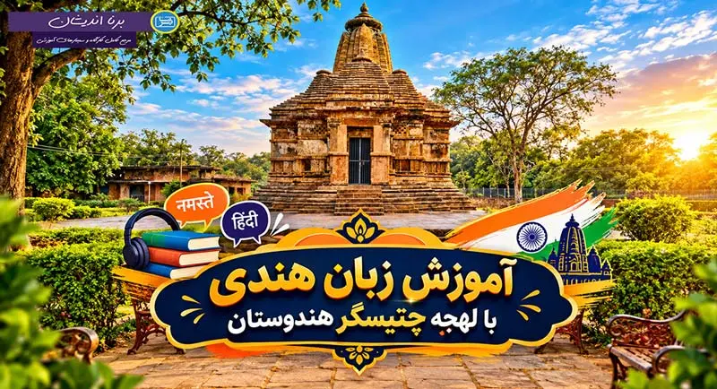 پکیج آموزش لهجه چتیسگر هندوستان