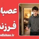 عصبانیت فرزندان از والدین؛ ۵ گام تا آرامش در خانواده