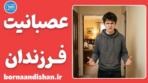 عصبانیت فرزندان از والدین؛ ۵ گام تا آرامش در خانواده