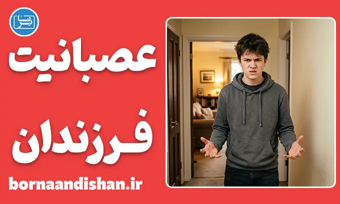 عصبانیت فرزندان از والدین؛ ۵ گام تا آرامش در خانواده