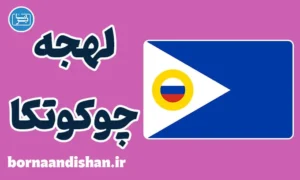 آموزش زبان روسی با لهجه چوکوتکا