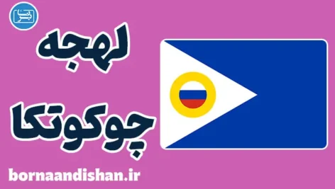 آموزش زبان روسی با لهجه چوکوتکا