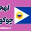 آموزش زبان روسی با لهجه چوکوتکا