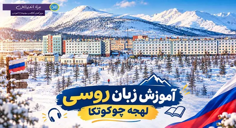 آموزش کامل زبان روسی با لهجه چوکوتکا
