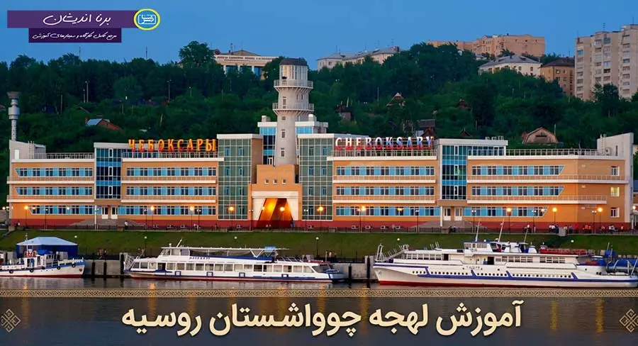 پکیج آموزش کامل لهجه چوواشستان روسیه