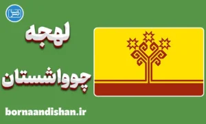 پکیج آموزش لهجه چوواشستان روسیه