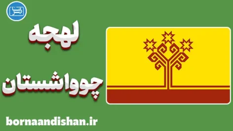 پکیج آموزش لهجه چوواشستان روسیه
