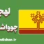 پکیج آموزش لهجه چوواشستان روسیه