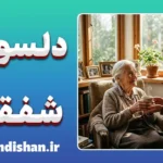 دلسوزی و شفقت؛ مرز مهربانی تا فرسودگی روانی