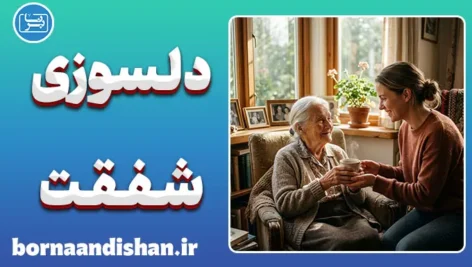 دلسوزی و شفقت؛ مرز مهربانی تا فرسودگی روانی