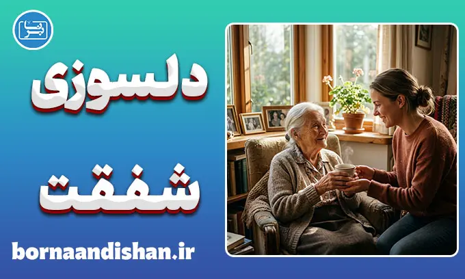 دلسوزی و شفقت؛ مرز مهربانی تا فرسودگی روانی