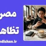 مصرف تظاهری؛ ریشه‌ها، پیامدها و راهکارهای رهایی