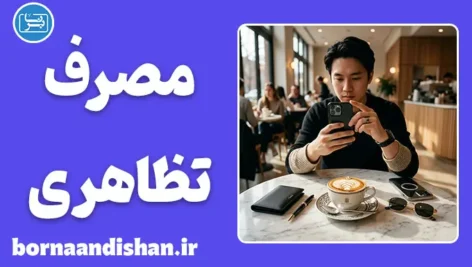 مصرف تظاهری؛ ریشه‌ها، پیامدها و راهکارهای رهایی