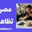 مصرف تظاهری؛ ریشه‌ها، پیامدها و راهکارهای رهایی